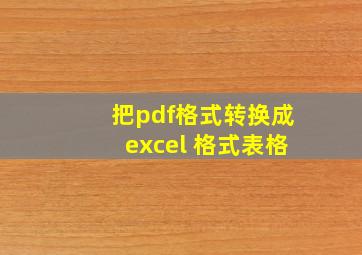 把pdf格式转换成excel 格式表格